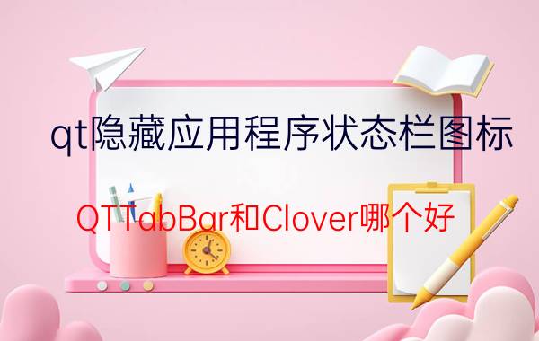 qt隐藏应用程序状态栏图标 QTTabBar和Clover哪个好？